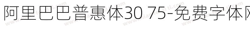 阿里巴巴普惠体30 75字体转换